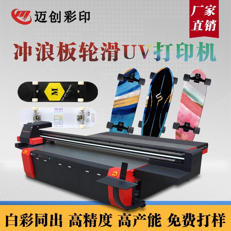 UV平板打印機(jī)個(gè)性滑板定制，世通滑板UV機(jī)的應(yīng)用